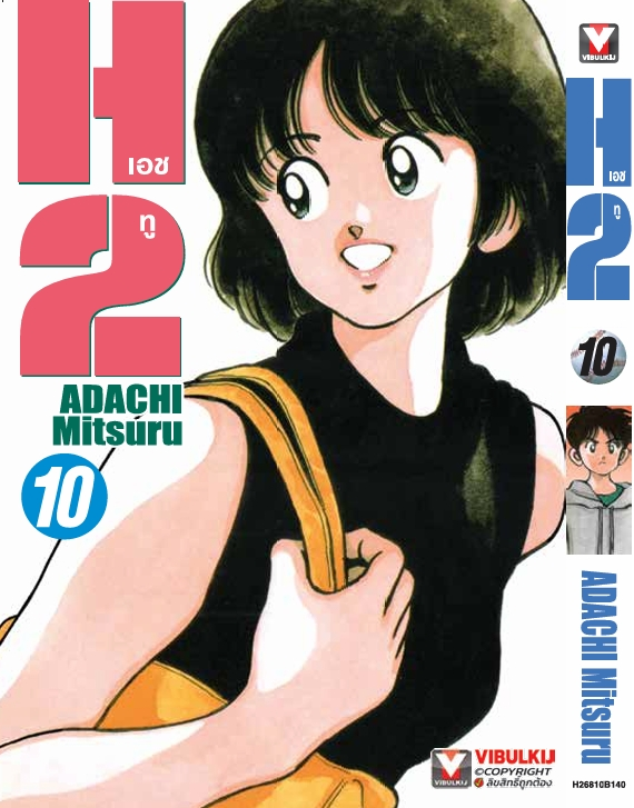 H2 เล่ม 10