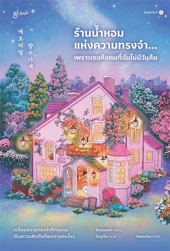 ร้านน้ำหอมแห่งความทรงจำ... เพราะเธอคือคนที่ฉันไม่มีวันลืม