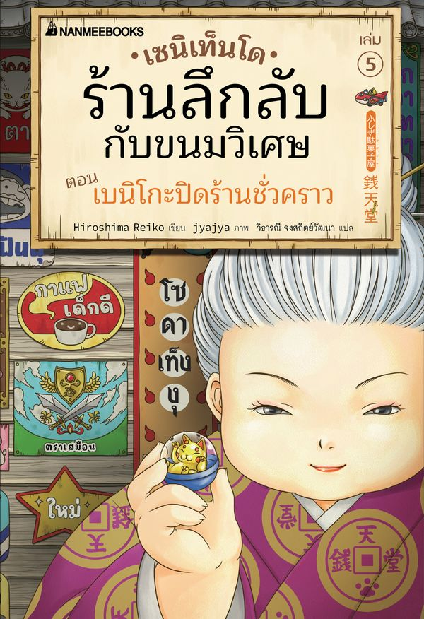 เซนิเท็นโด ร้านลึกลับกับขนมวิเศษ เล่ม 5 ตอน เบนิโกะปะทะโยโดมิ