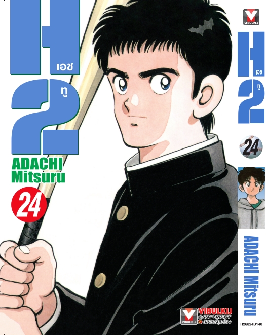 H2 เล่ม 24