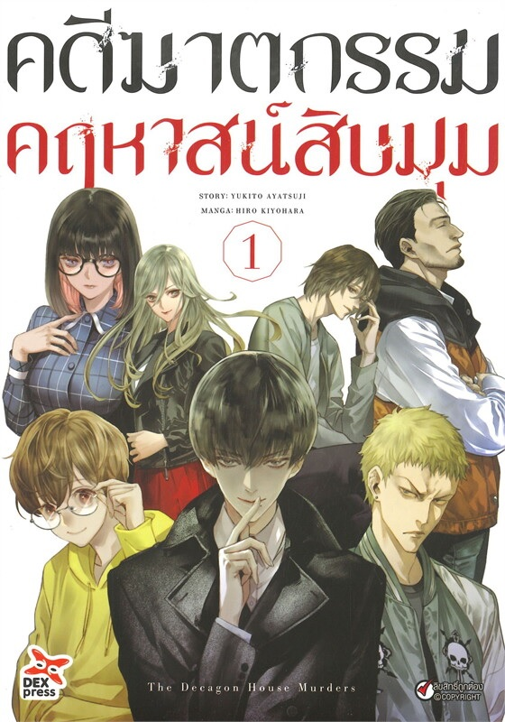 คดีฆาตกรรมคฤหาสน์สิบมุม เล่ม 1