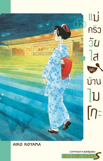 แม่ครัววัยใสแห่งบ้านไมโกะ เล่ม 12