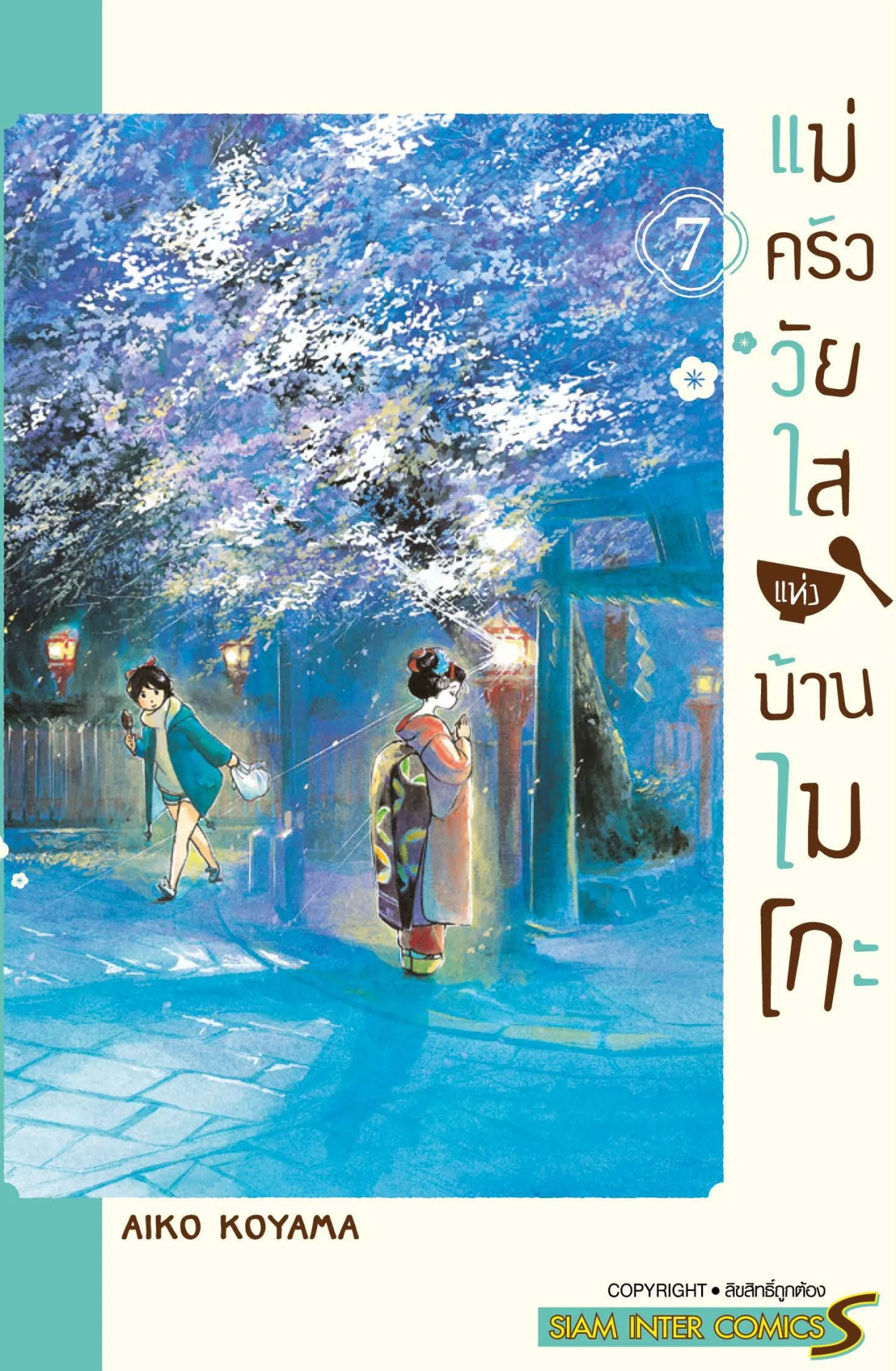 แม่ครัววัยใสแห่งบ้านไมโกะ เล่ม 7