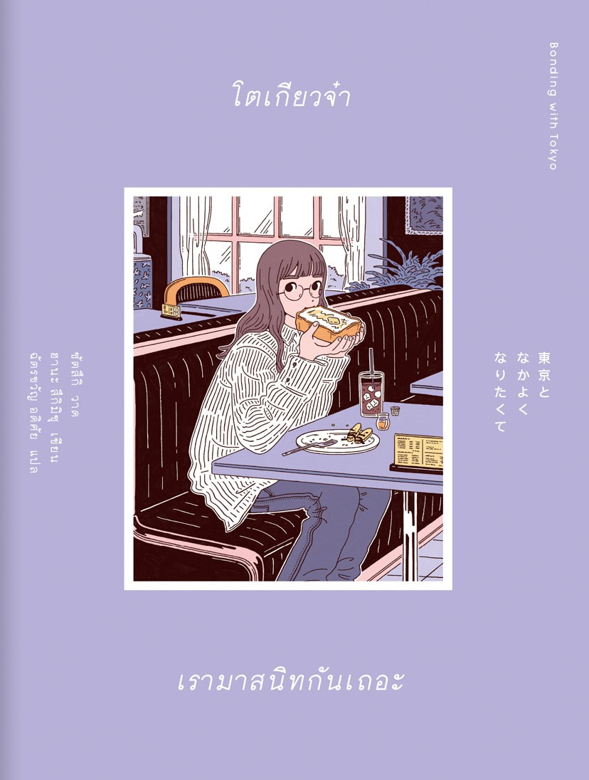 โตเกียวจ๋า เรามาสนิทกันเถอะ