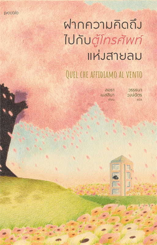 ฝากความคิดถึงไปกับตู้โทรศัพท์แห่งสายลม