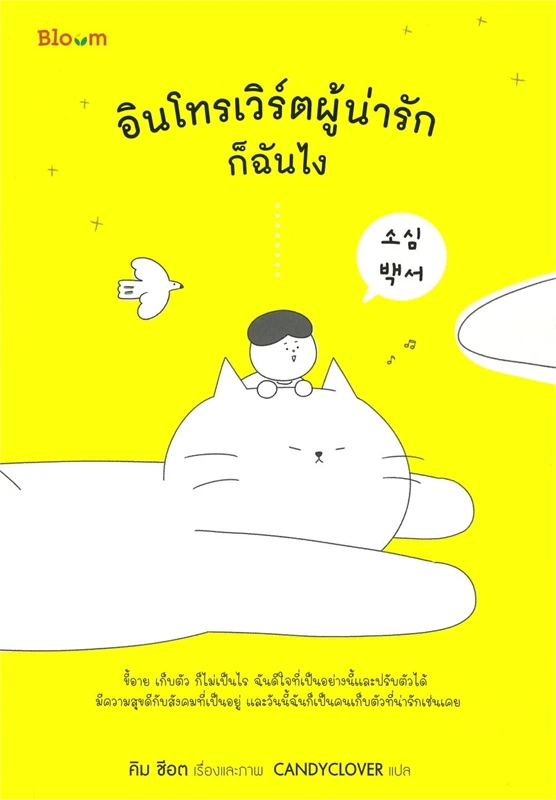 อินโทรเวิร์ตผู้น่ารักก็ฉันไง