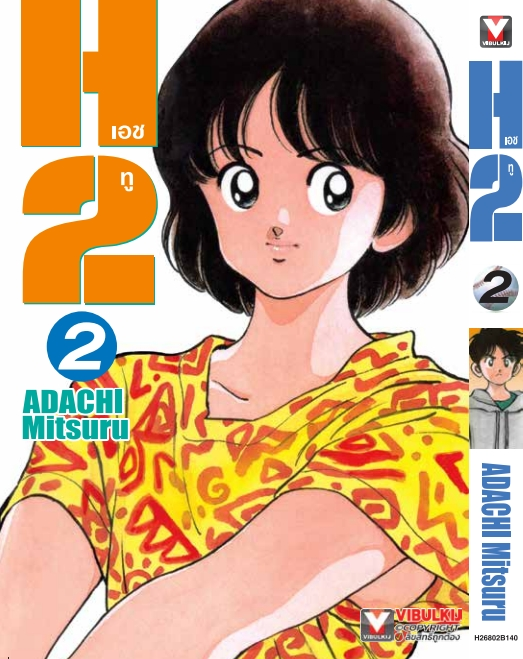 H2 เล่ม 2