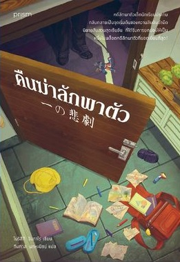 คืนฆ่าลักพาตัว