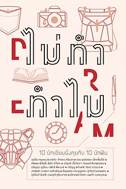 ไม่ทำ ทำไม