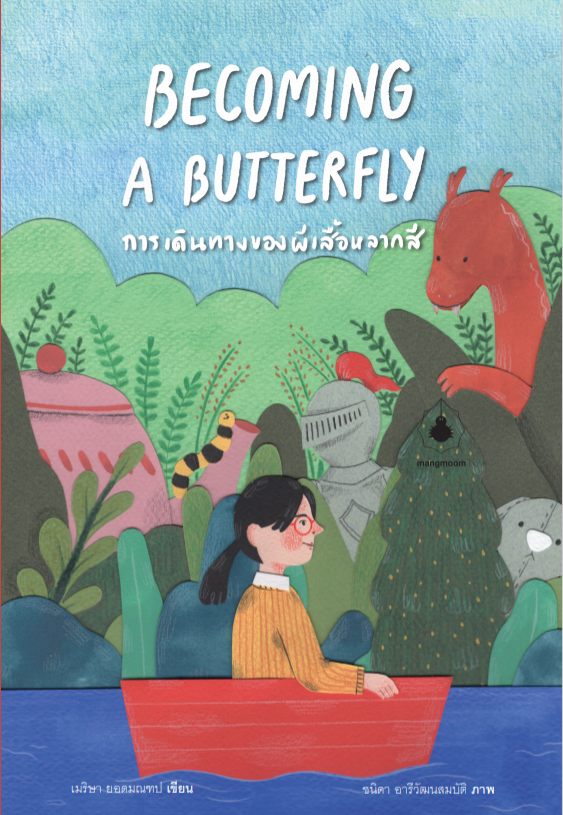 การเดินทางของผีเสื้อหลากสี Becoming A Butterfly