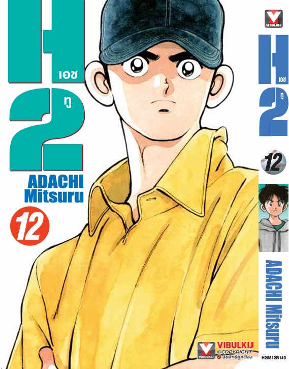 H2 เล่ม 12