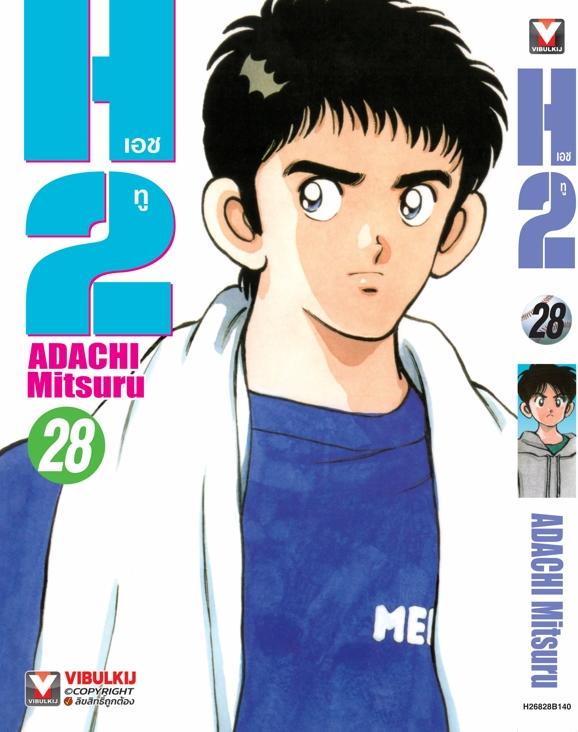 H2 เล่ม 28