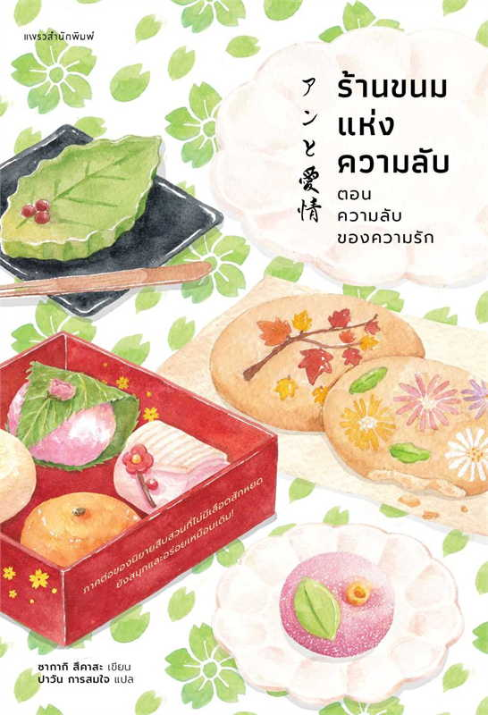 ร้านขนมแห่งความลับ ตอนความลับของความรัก