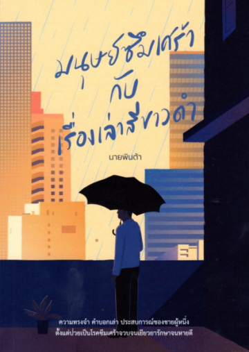 มนุษย์ซึมเศร้ากับเรื่องเล่าสีขาวดำ