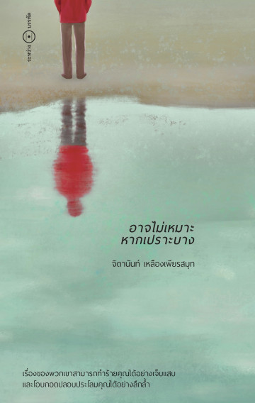 อาจไม่เหมาะหากเปราะบาง