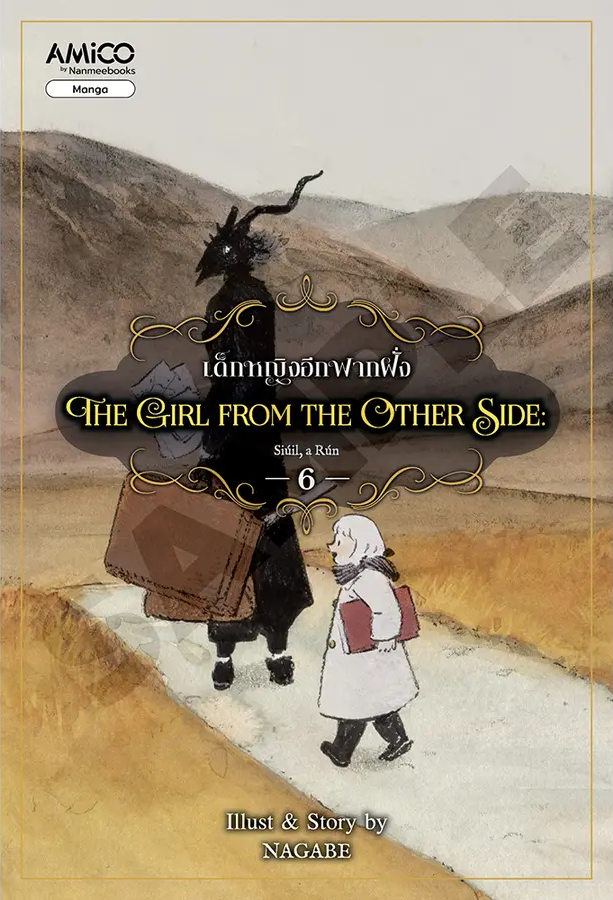 The Girl From the Other Side เด็กหญิงอีกฟากฝั่ง เล่ม 6