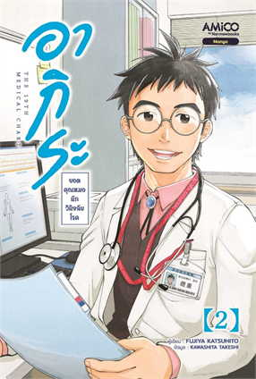 อากิระ ยอดคุณหมอนักวินิจฉัยโรค เล่ม 2