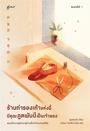 ร้านทำรองเท้าแห่งนี้มีคุณภูตพันปีเป็นเจ้าของ