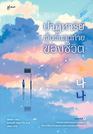 ปาฏิหาริย์เจ็ดวันสุดท้ายของชีวิต