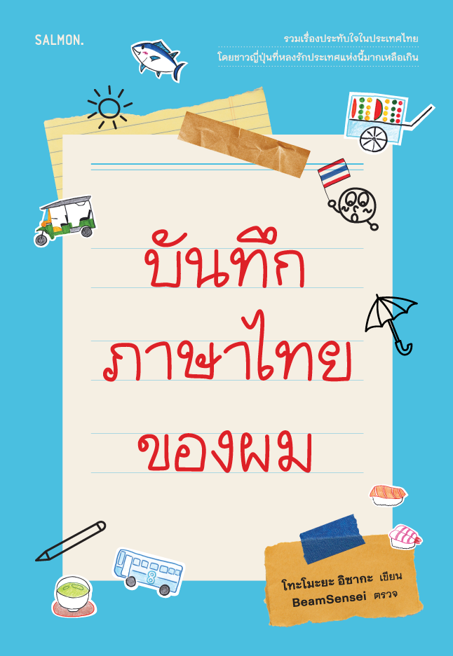 บันทึกภาษาไทยของผม