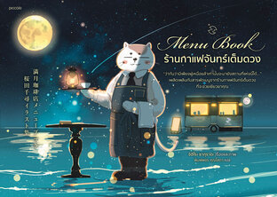 Menu Book ร้านกาแฟจันทร์เต็มดวง