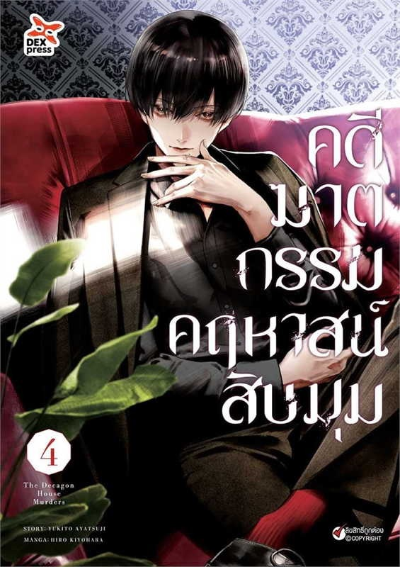 คดีฆาตกรรมคฤหาสน์สิบมุม เล่ม 4