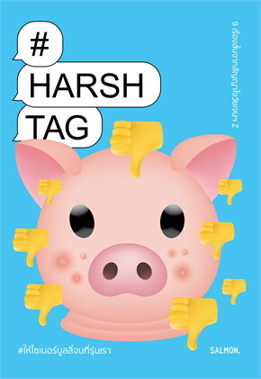 Harshtag #ให้ไซเบอร์บูลลี่จบที่รุ่นเรา