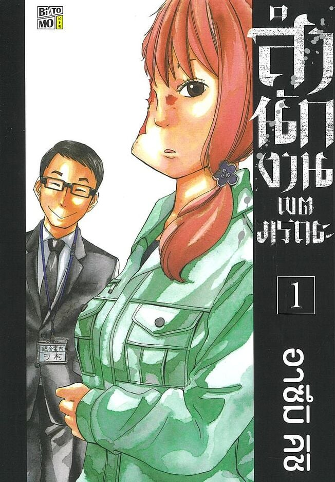 สำนักงานเขตมรณะ เล่ม 1