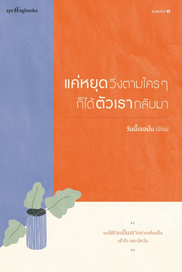 แค่หยุดวิ่งตามใครๆ ก็ได้ตัวเรากลับมา