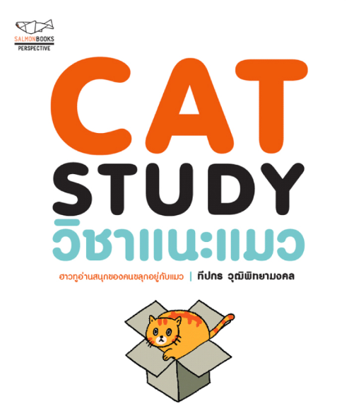 CAT STUDY วิชาแนะแมว