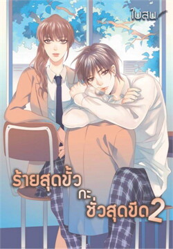 ร้ายสุดขั้ว กะ ชั่วสุดขีด เล่ม 2