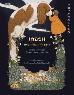 เลออน เพื่อนรักแห่งรุ่งอรุณ