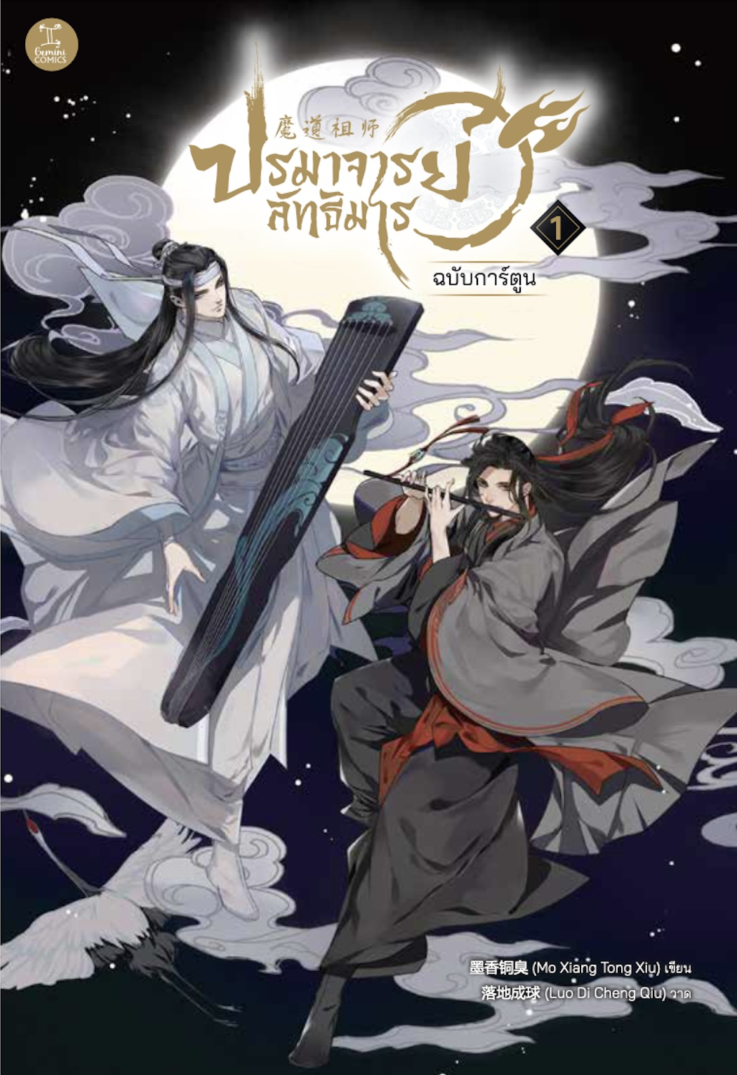 ปรมาจารย์ลัทธิมาร ฉบับการ์ตูน เล่ม 1