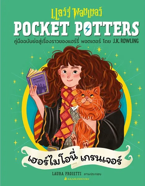 Pocket Potters; เฮอร์ไมโอนี่ เกรนเจอร์