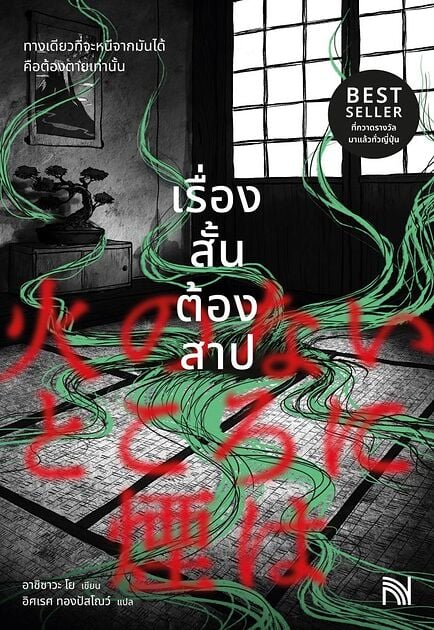 เรื่องสั้นต้องสาป
