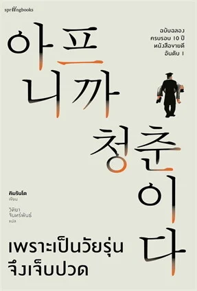 เพราะเป็นวัยรุ่นจึงเจ็บปวด