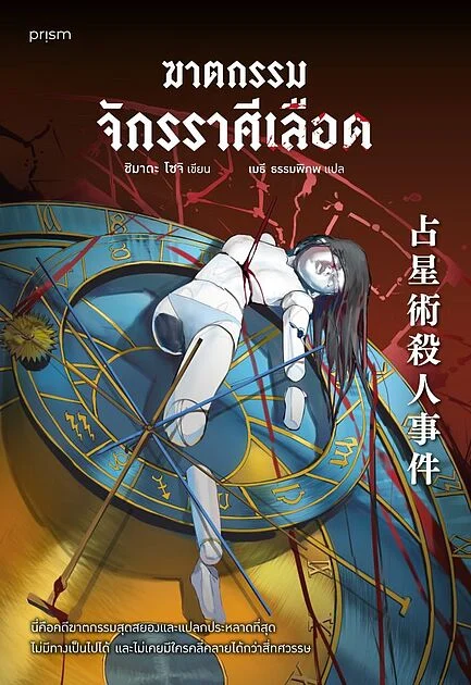 ฆาตกรรมจักรราศีเลือด