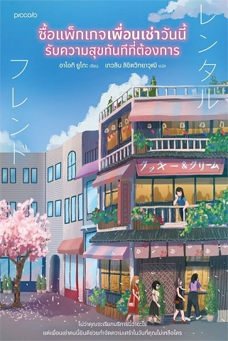 ซื้อแพ็กเกจเพื่อนเช่าวันนี้ รับความสุขทันทีที่ต้องการ