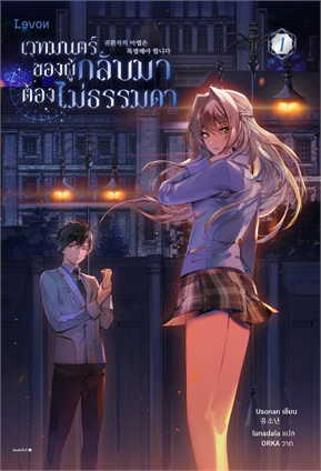 เวทมนตร์ของผู้กลับมาต้องไม่ธรรมดา เล่ม 1
