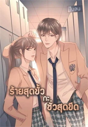 ร้ายสุดขั้ว กะ ชั่วสุดขีด เล่ม 1
