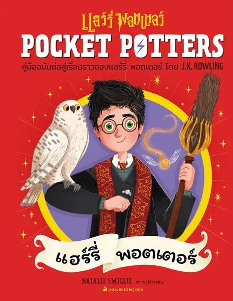 Pocket Potters: แฮร์รี่ พอตเตอร์