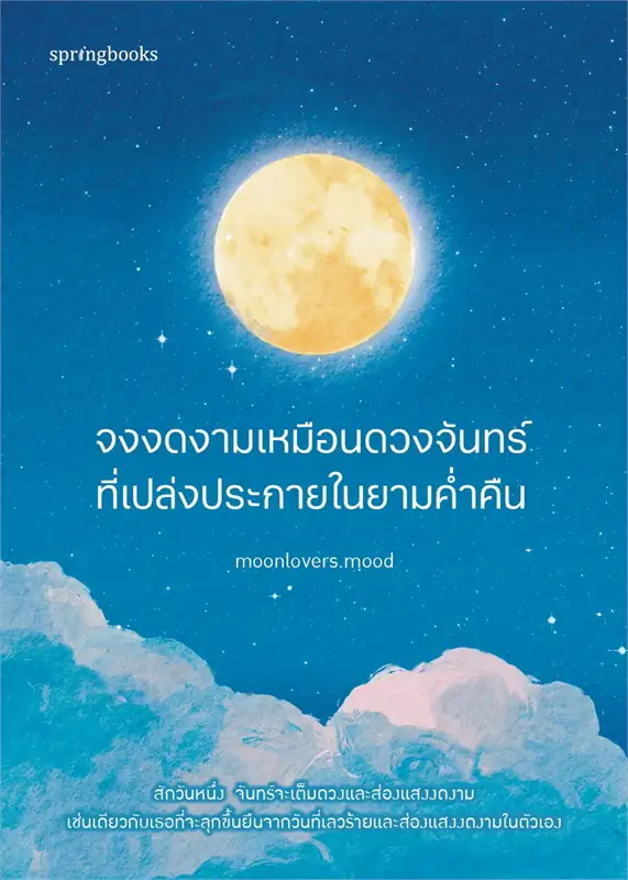 จงงดงามเหมือนดวงจันทร์ที่เปล่งประกายในยามค่ำคืน