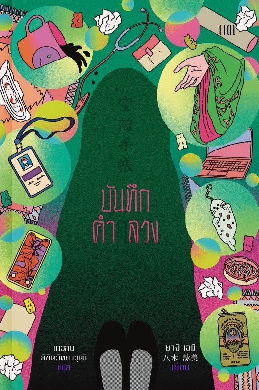 บันทึกคำกลวง