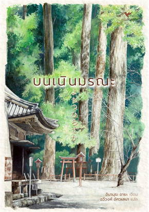 บนเนินมรณะ
