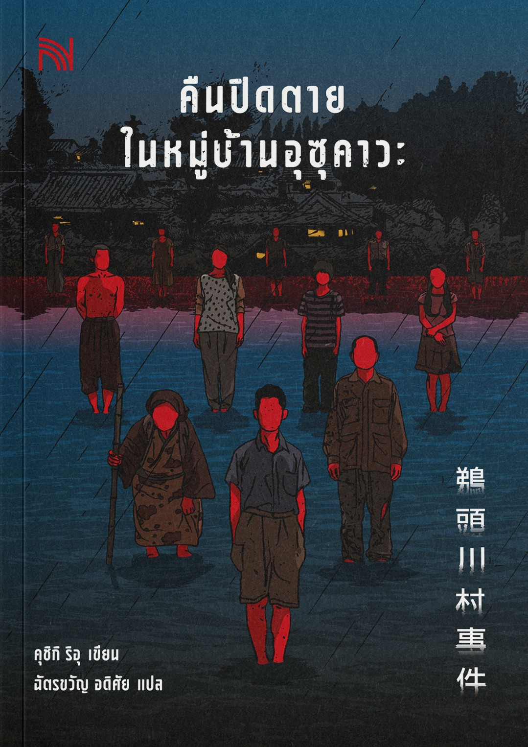 คืนปิดตายในหมู่บ้านอุซุคาวะ