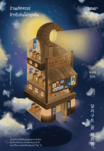 ร้านมหัศจรรย์สำหรับคนไม่หยุดฝัน DallaGut Dream Store
