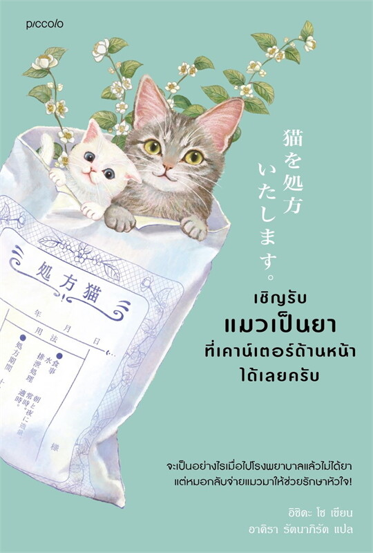 เชิญรับแมวเป็นยาที่เคาน์เตอร์ด้านหน้าได้เลยครับ เล่ม 1