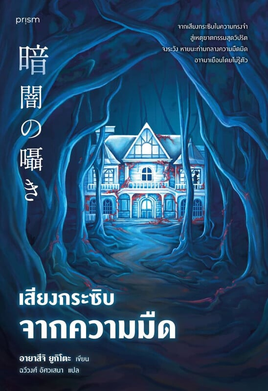 เสียงกระซิบจากความมืด