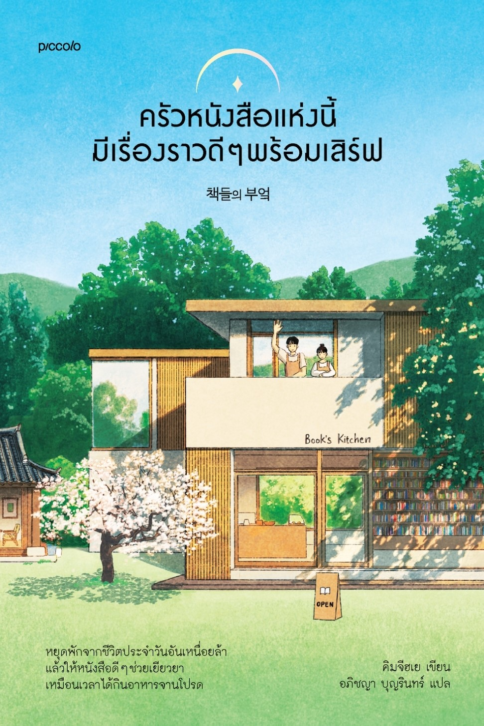 ครัวหนังสือแห่งนี้มีเรื่องราวดี ๆ พร้อมเสิร์ฟ