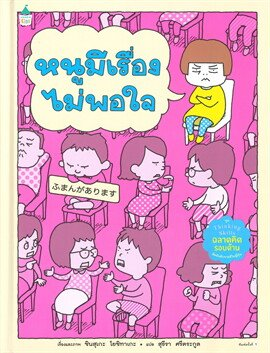หนูมีเรื่องไม่พอใจ